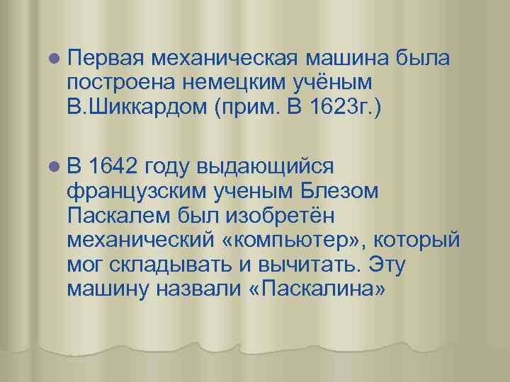 l Первая механическая машина была построена немецким учёным В. Шиккардом (прим. В 1623 г.