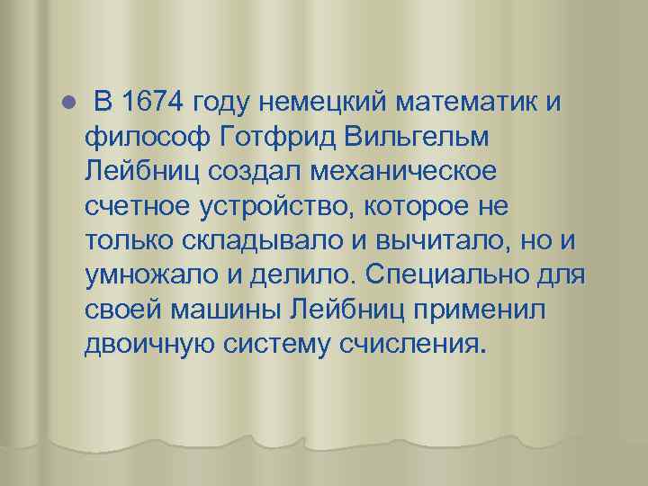 l В 1674 году немецкий математик и философ Готфрид Вильгельм Лейбниц создал механическое счетное