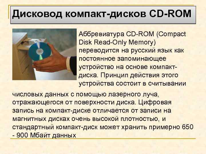 Дисковод компакт-дисков CD-ROM Аббревиатура СD-RОМ (Compact Disk Read-Only Memory) переводится на русский язык как