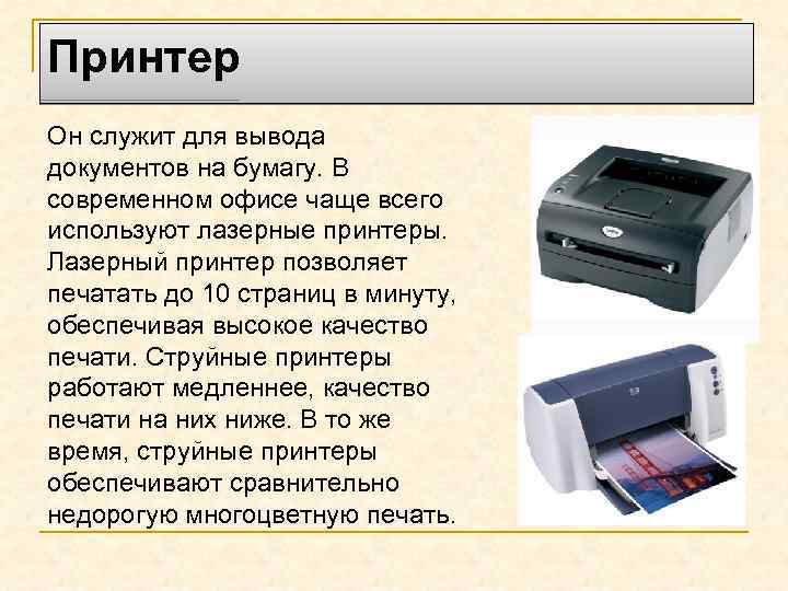 Принтер Он служит для вывода документов на бумагу. В современном офисе чаще всего используют