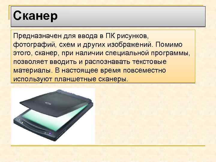 Сканер Предназначен для ввода в ПК рисунков, фотографий, схем и других изображений. Помимо этого,