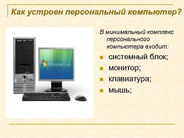 Как устроен персональный компьютер? В минимальный комплекс персонального компьютера входит: n n системный блок;