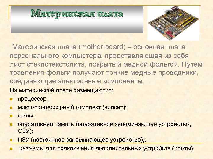 Материнская плата (mother board) – основная плата персонального компьютера, представляющая из себя лист стеклотекстолита,