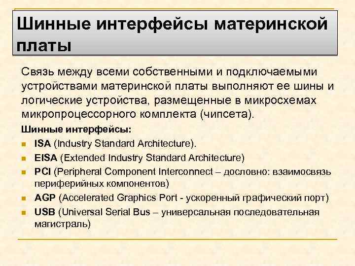 Шинные интерфейсы материнской платы Связь между всеми собственными и подключаемыми устройствами материнской платы выполняют