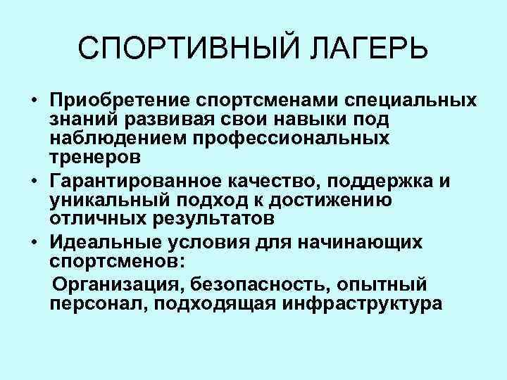 СПОРТИВНЫЙ ЛАГЕРЬ • Приобретение спортсменами специальных знаний развивая свои навыки под наблюдением профессиональных тренеров