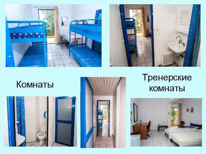 Комнаты Тренерские комнаты 