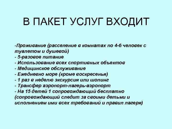 В ПАКЕТ УСЛУГ ВХОДИТ -Проживание (расселение в комнатах по 4 -6 человек с туалетом