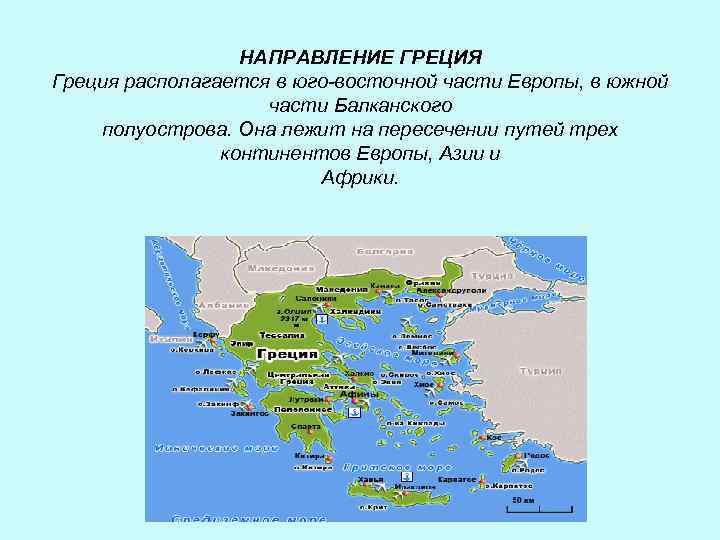НАПРАВЛЕНИЕ ГРЕЦИЯ Греция располагается в юго-восточной части Европы, в южной части Балканского полуострова. Она