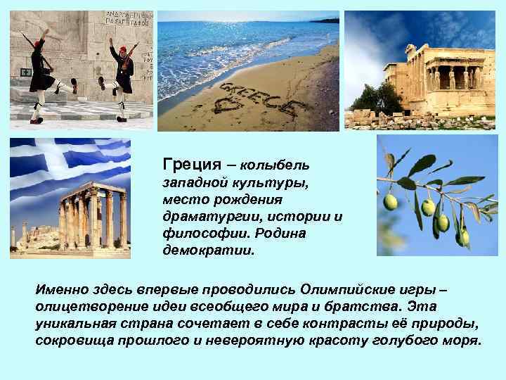 Греция – колыбель западной культуры, место рождения драматургии, истории и философии. Родина демократии. Именно