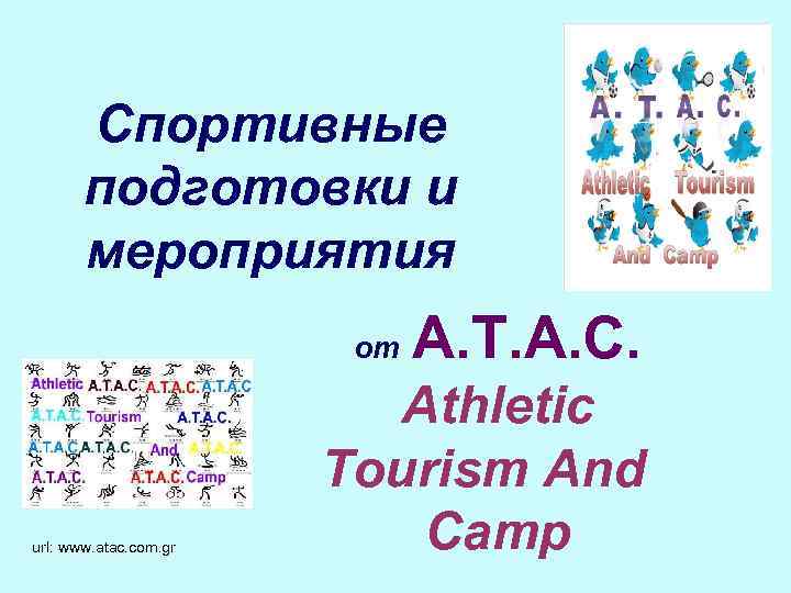 Спортивные подготовки и мероприятия от url: www. atac. com. gr A. T. A. C.