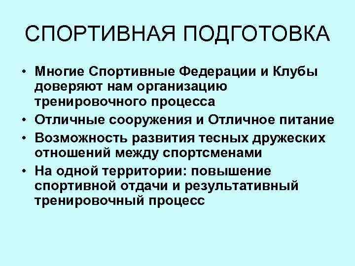 СПОРТИВНАЯ ПОДГОТОВКА • Многие Спортивные Федерации и Клубы доверяют нам организацию тренировочного процесса •