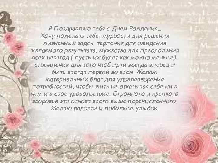 Я Поздравляю тебя с Днем Рождения… Хочу пожелать тебе: мудрости для решения жизненных задач,