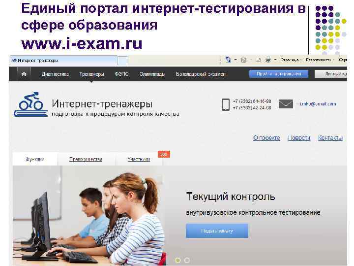 Единый портал интернет-тестирования в сфере образования www. i-exam. ru 