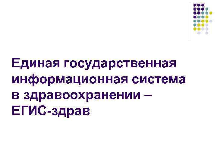 Единая государственная информационная система в здравоохранении – ЕГИС-здрав 