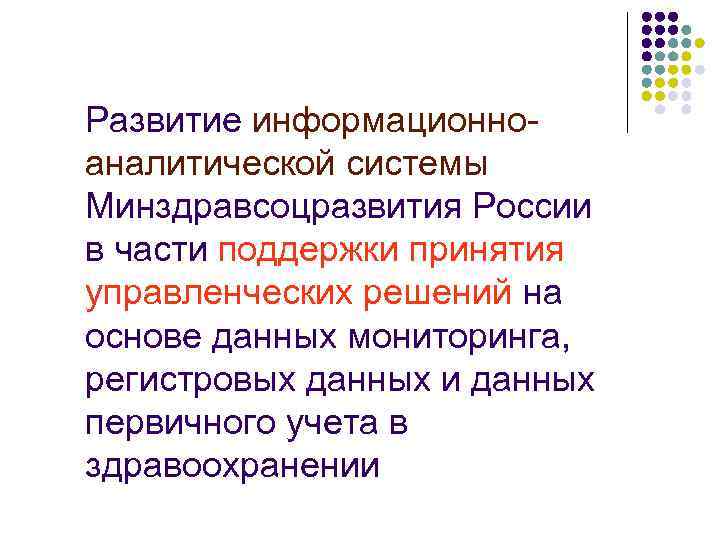 Развитие информационноаналитической системы Минздравсоцразвития России в части поддержки принятия управленческих решений на основе данных