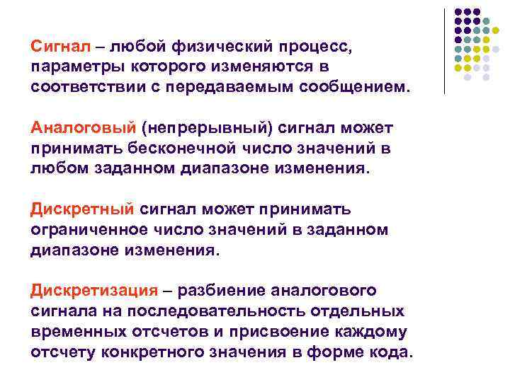 Сигнал – любой физический процесс, параметры которого изменяются в соответствии с передаваемым сообщением. Аналоговый