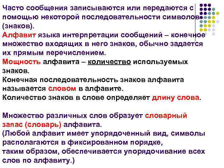 Часто сообщения записываются или передаются с помощью некоторой последовательности символов (знаков). Алфавит языка интерпретации