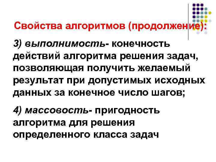 Свойства алгоритмов (продолжение): 3) выполнимость- конечность действий алгоритма решения задач, позволяющая получить желаемый результат