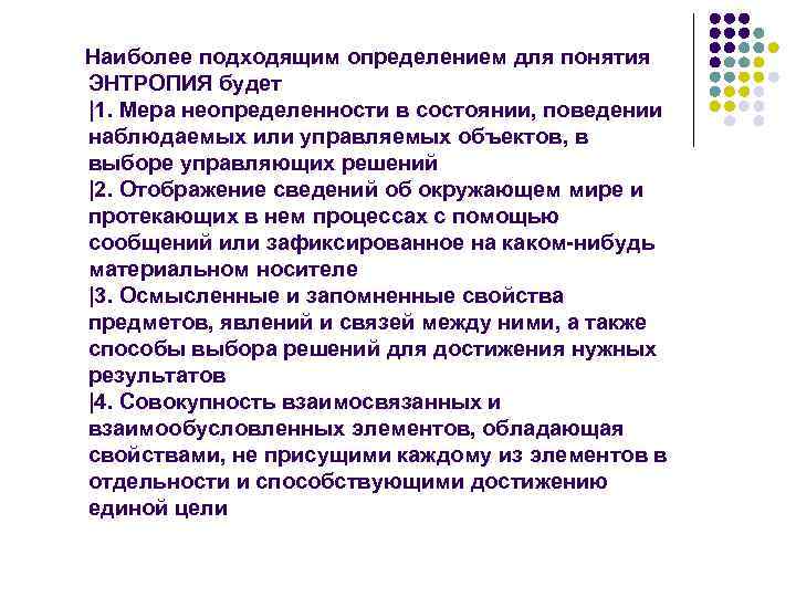  Наиболее подходящим определением для понятия ЭНТРОПИЯ будет |1. Мера неопределенности в состоянии, поведении