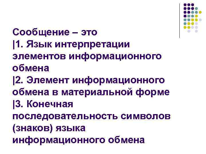 Сообщение – это |1. Язык интерпретации элементов информационного обмена |2. Элемент информационного обмена в