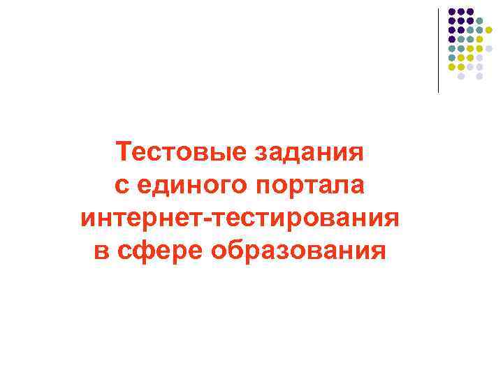 Тестовые задания с единого портала интернет-тестирования в сфере образования 