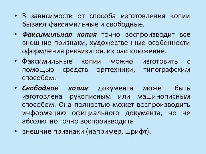  • В зависимости от способа изготовления копии бывают факсимильные и свободные. • Факсимильная