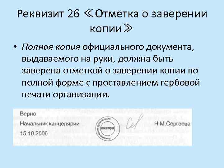 Реквизит 26 ≪Отметка о заверении копии≫ • Полная копия официального документа, выдаваемого на руки,