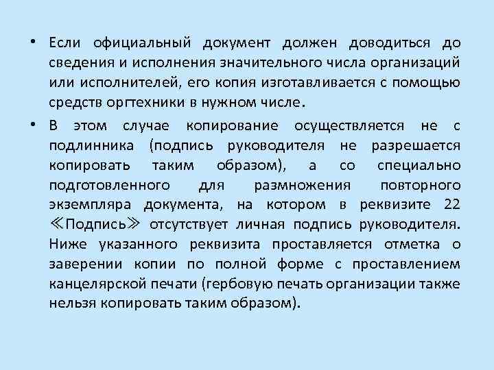  • Если официальный документ должен доводиться до сведения и исполнения значительного числа организаций