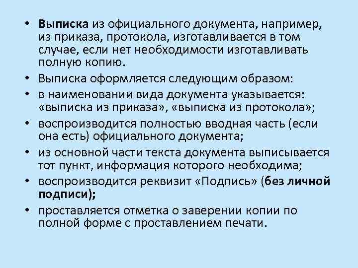  • Выписка из официального документа, например, из приказа, протокола, изготавливается в том случае,