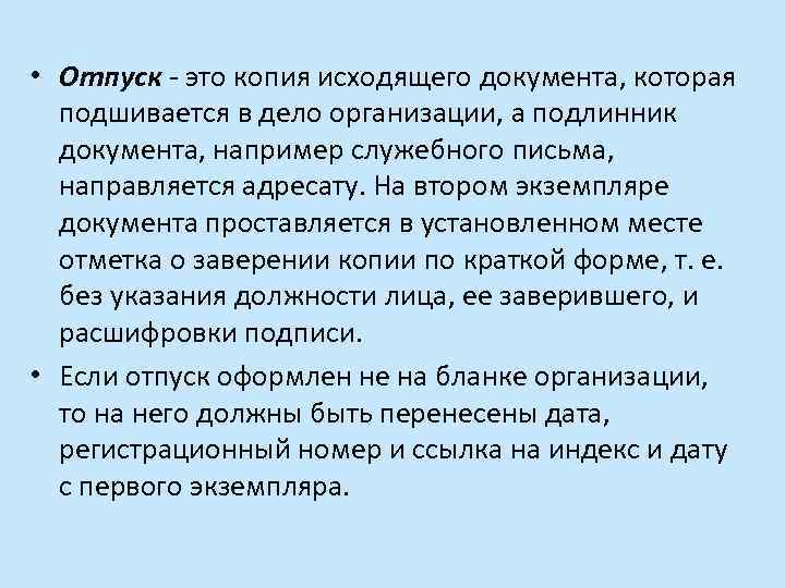  • Отпуск - это копия исходящего документа, которая подшивается в дело организации, а