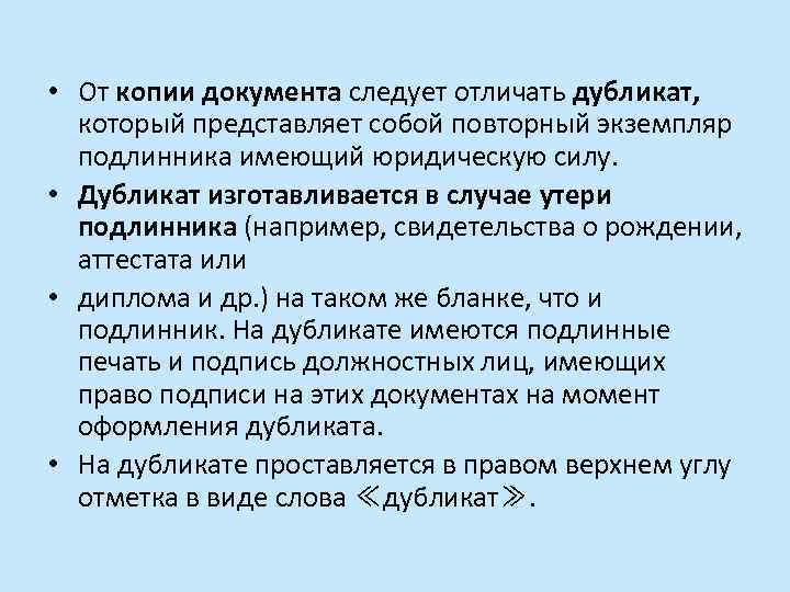  • От копии документа следует отличать дубликат, который представляет собой повторный экземпляр подлинника