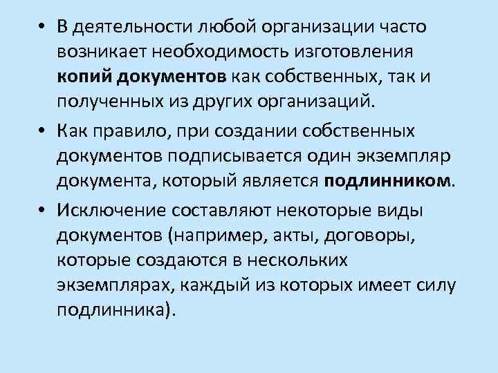  • В деятельности любой организации часто возникает необходимость изготовления копий документов как собственных,