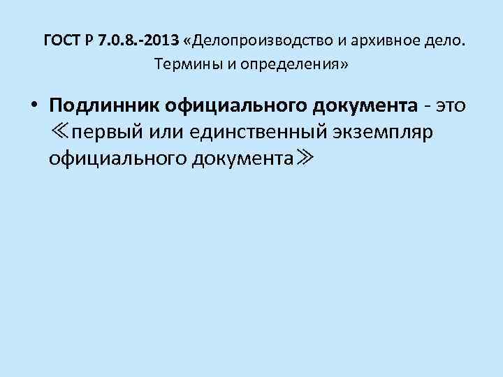 ГОСТ Р 7. 0. 8. -2013 «Делопроизводство и архивное дело. Термины и определения» •