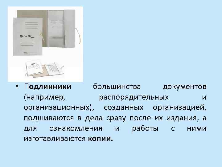  • Подлинники большинства документов (например, распорядительных и организационных), созданных организацией, подшиваются в дела