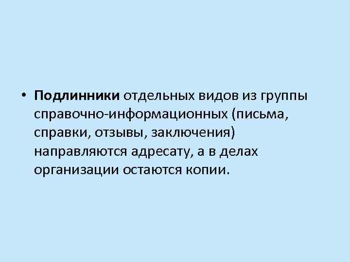  • Подлинники отдельных видов из группы справочно-информационных (письма, справки, отзывы, заключения) направляются адресату,