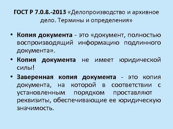 ГОСТ Р 7. 0. 8. -2013 «Делопроизводство и архивное дело. Термины и определения» •