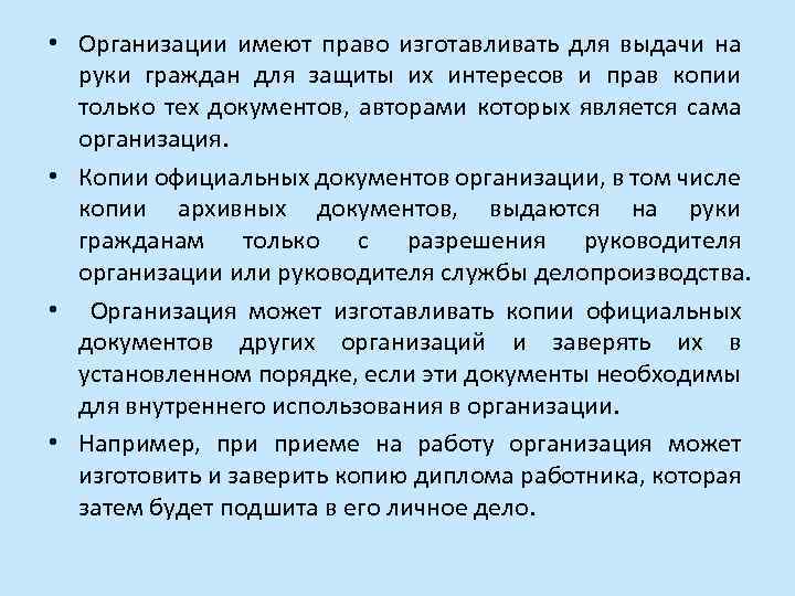  • Организации имеют право изготавливать для выдачи на руки граждан для защиты их