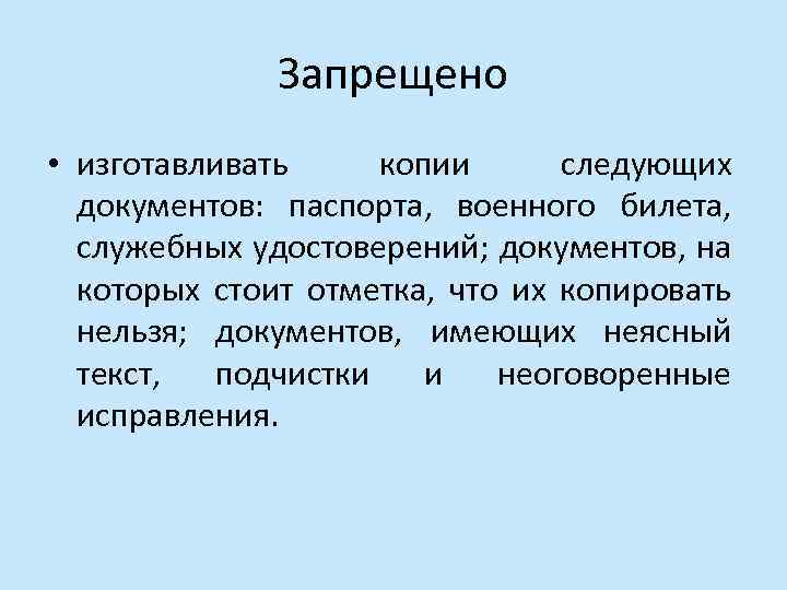 Запрещено • изготавливать копии следующих документов: паспорта, военного билета, служебных удостоверений; документов, на которых