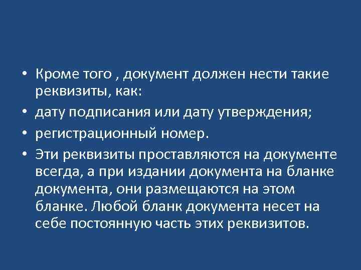  • Кроме того , документ должен нести такие реквизиты, как: • дату подписания