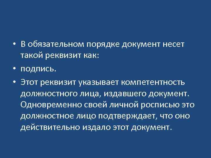  • В обязательном порядке документ несет такой реквизит как: • подпись. • Этот