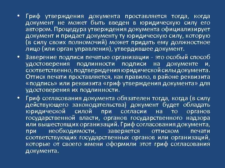  • Гриф утверждения документа проставляется тогда, когда документ не может быть введен в