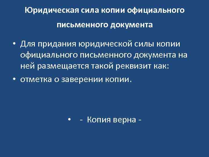 Юридическая сила копии официального письменного документа • Для придания юридической силы копии официального письменного