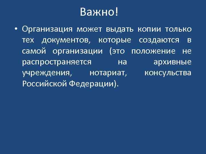 Важно! • Организация может выдать копии только тех документов, которые создаются в самой организации