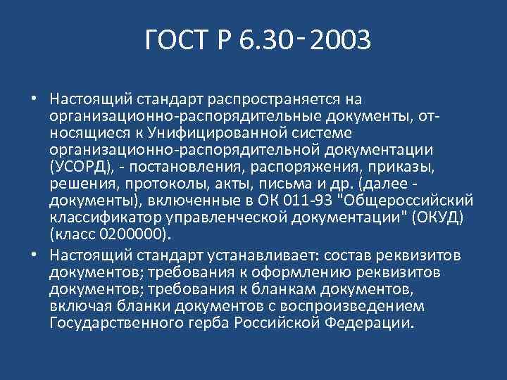 ГОСТ Р 6. 30‑ 2003 • Настоящий стандарт распространяется на организационно-распорядительные документы, относящиеся к
