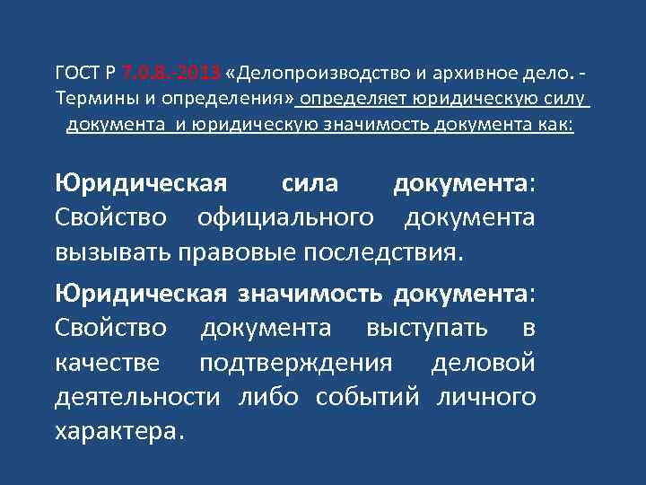 ГОСТ Р 7. 0. 8. -2013 «Делопроизводство и архивное дело. Термины и определения» определяет