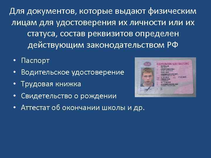 Для документов, которые выдают физическим лицам для удостоверения их личности или их статуса, состав
