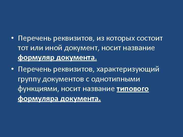  • Перечень реквизитов, из которых состоит тот или иной документ, носит название формуляр