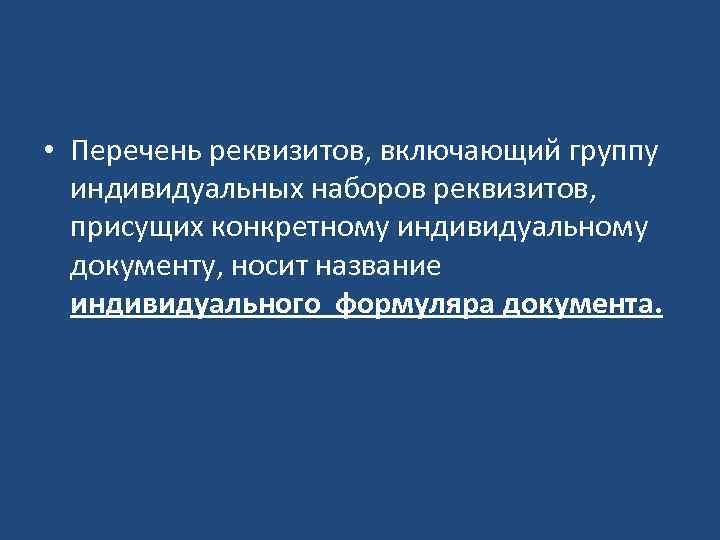  • Перечень реквизитов, включающий группу индивидуальных наборов реквизитов, присущих конкретному индивидуальному документу, носит