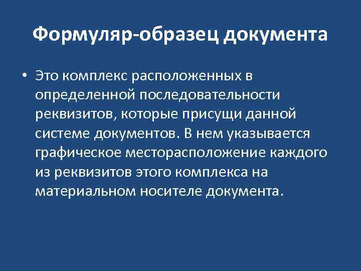 Формуляр-образец документа • Это комплекс расположенных в определенной последовательности реквизитов, которые присущи данной системе