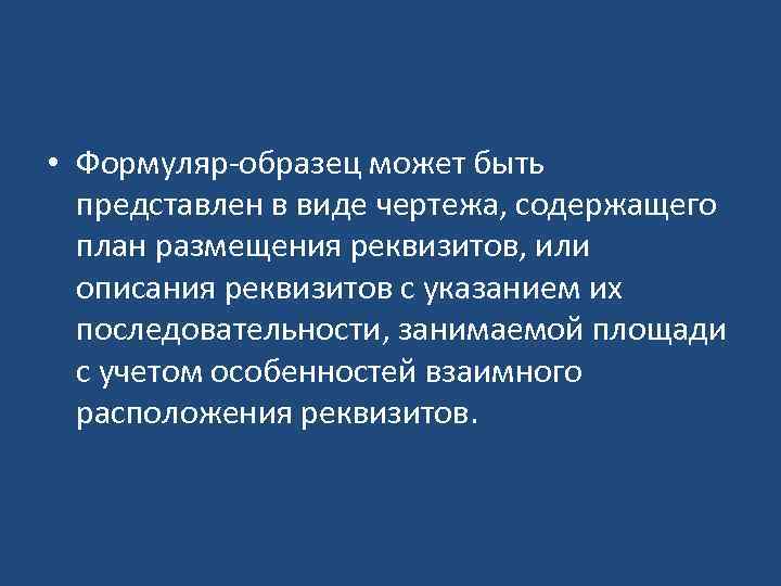  • Формуляр-образец может быть представлен в виде чертежа, содержащего план размещения реквизитов, или